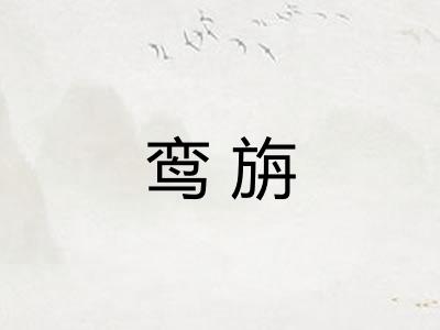 鸾旃