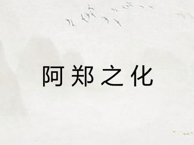 阿郑之化