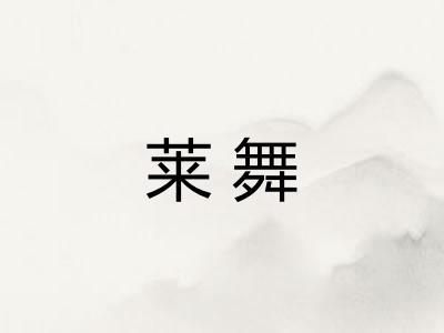 莱舞