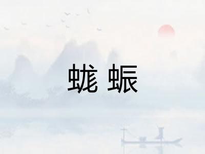 蛖蜄