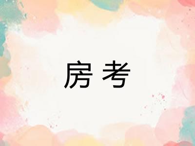房考