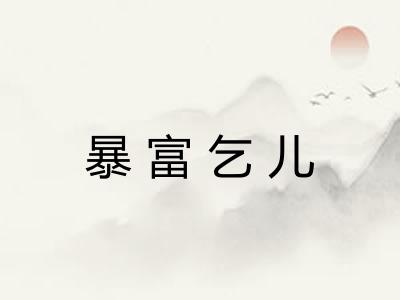 暴富乞儿