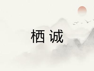 栖诚