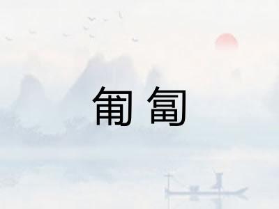 匍匐