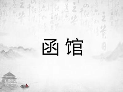 函馆
