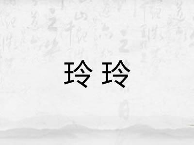 玲玲