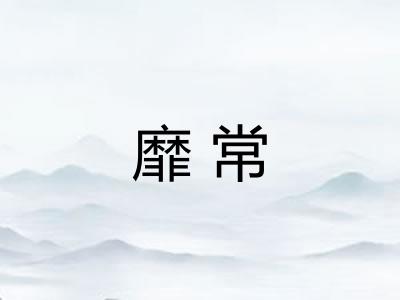 靡常