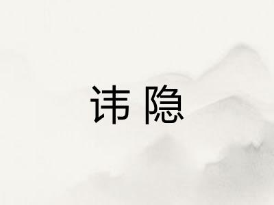 讳隐