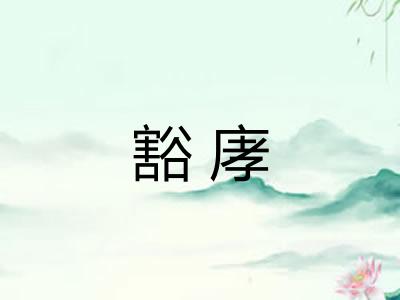 豁庨