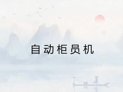 自动柜员机