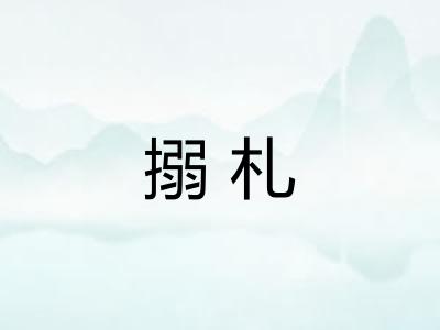搦札