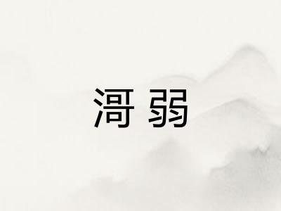 滒弱