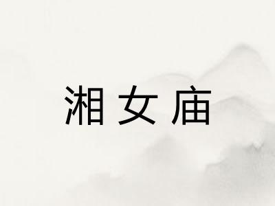 湘女庙