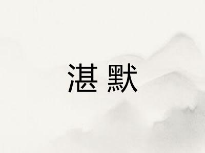 湛默