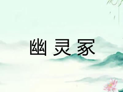 幽灵冢