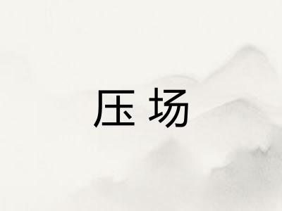 压场