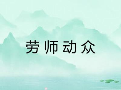 劳师动众
