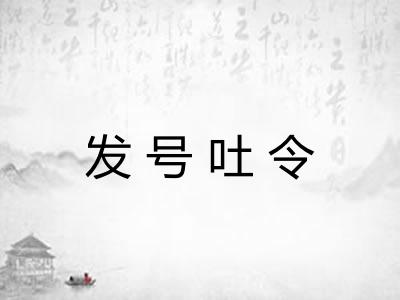 发号吐令