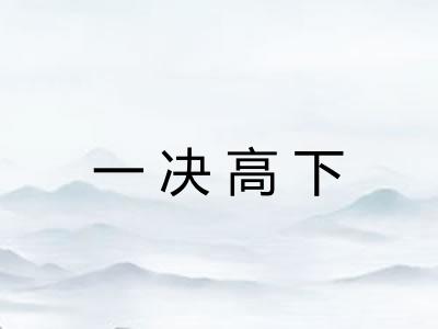 一决高下
