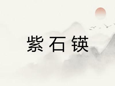 紫石锳