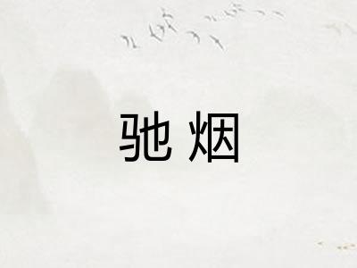 驰烟