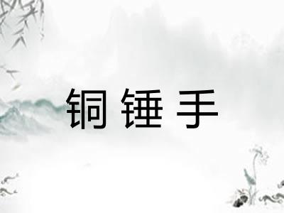 铜锤手