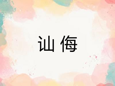 讪侮