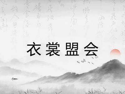 衣裳盟会