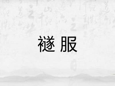 襚服