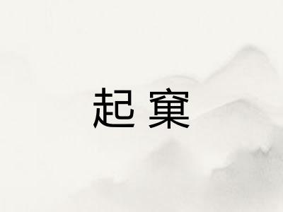 起窠