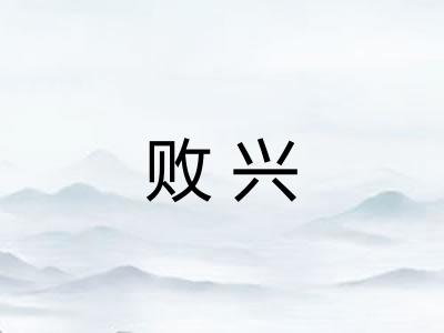 败兴