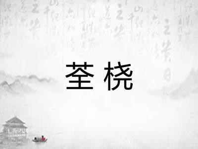 荃桡