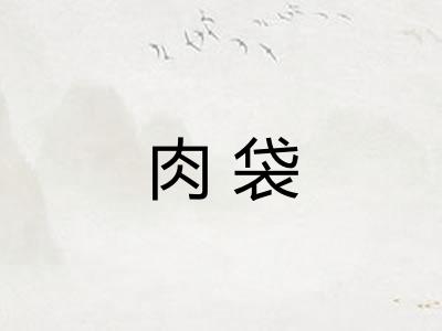 肉袋