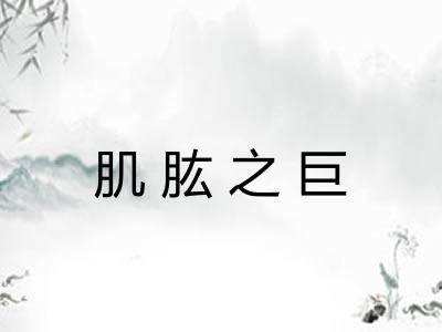 肌肱之巨