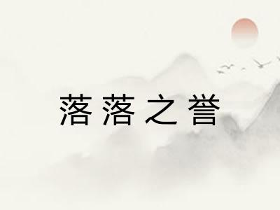 落落之誉