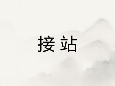 接站
