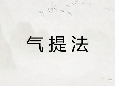 气提法