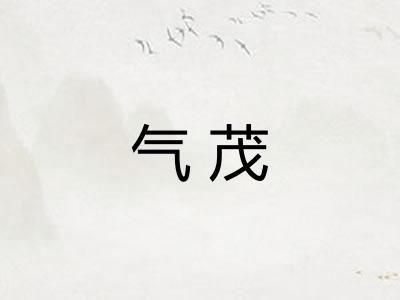气茂