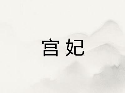 宫妃