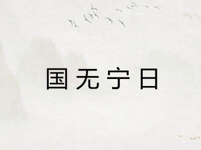 国无宁日