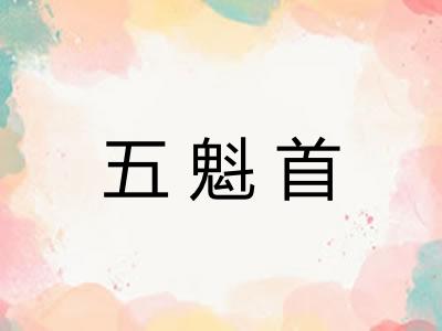 五魁首