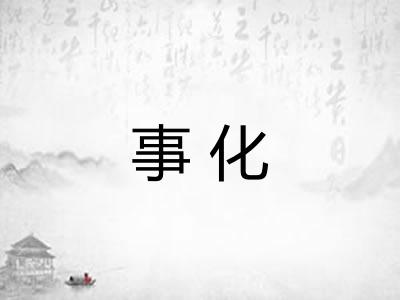 事化