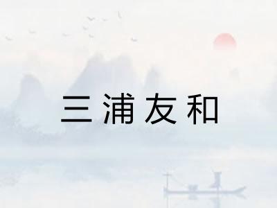 三浦友和