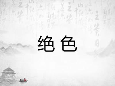 绝色