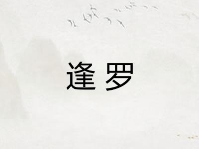 逢罗