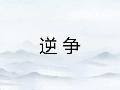 逆争