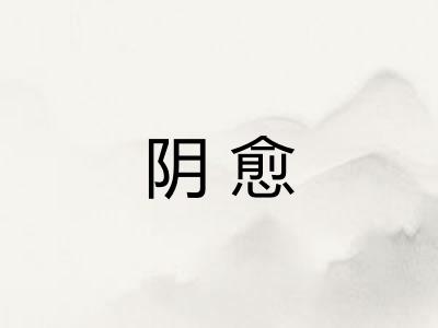 阴愈