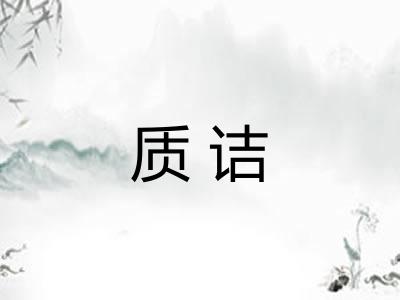 质诘