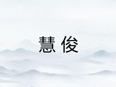 慧俊