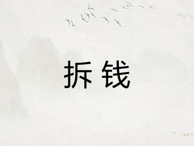 拆钱
